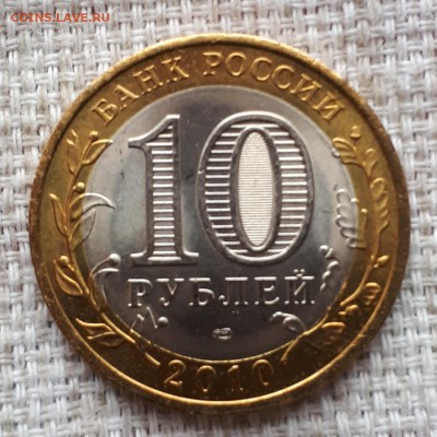 10 рублей ЯНАО 2010 г короткий 18.05.2019 21.00 - 20190518_121127