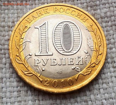 10 рублей ЯНАО 2010 г короткий 18.05.2019 21.00 - 20190518_121204