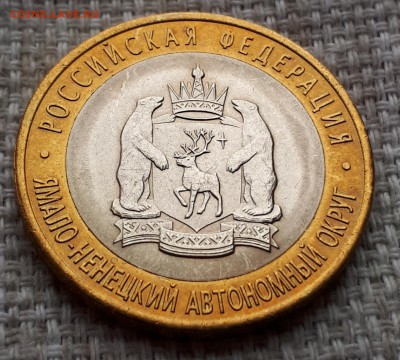 10 рублей ЯНАО 2010 г короткий 18.05.2019 21.00 - 20190518_121225