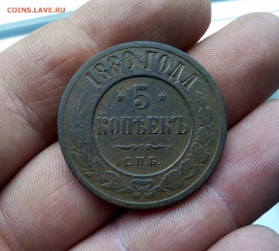 5 копеек 1880 спб  до 23.05 - IMG_20190518_134810