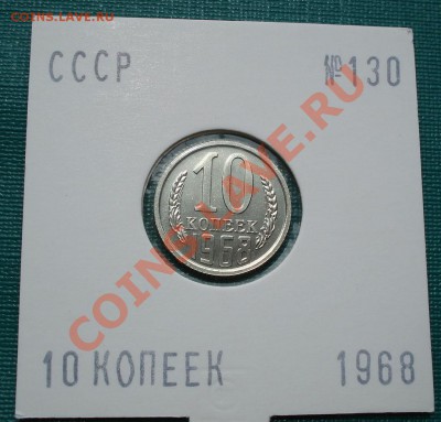 10 копеек 1968 UNС до 22:00 28.06.11 по МСК. - DSC08557.JPG