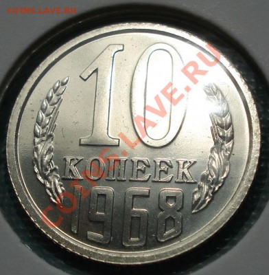 10 копеек 1968 UNС до 22:00 28.06.11 по МСК. - DSC08552.JPG