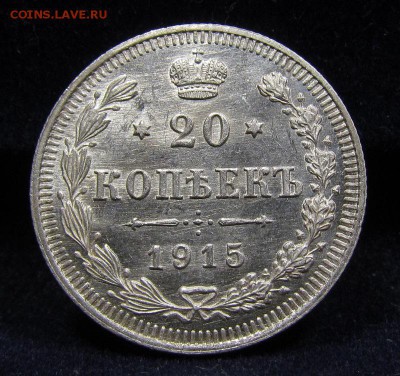 20 копеек 1915г. UNC с 200р. до 23.05.2019г. в 22:00 мск. - IMG_7017.JPG