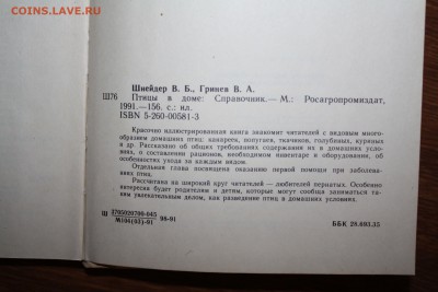 Книга "Птицы в доме" В.Б.Шнейдер до 24.05.2019 - IMG_0956.JPG