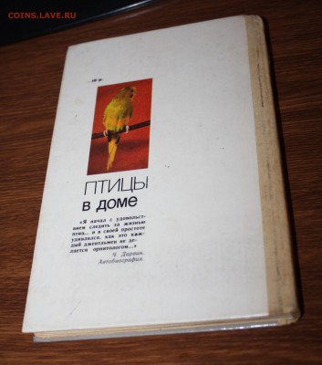 Книга "Птицы в доме" В.Б.Шнейдер до 24.05.2019 - IMG_0953.JPG