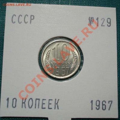 10 копеек 1967 UNС вторая! до 22:00 28.06.11 по МСК. - DSC08539.JPG