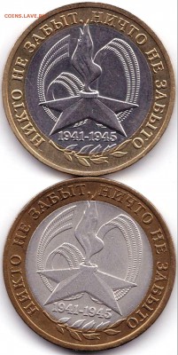10 руб 2005 Никто не забыт - 2шт до 24.05.19. 22-00 Мск - 10 руб 2005 Никто не забыт