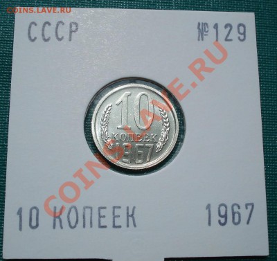 10 копеек 1967 UNС до 22:00 28.06.11 по МСК. - DSC08522.JPG
