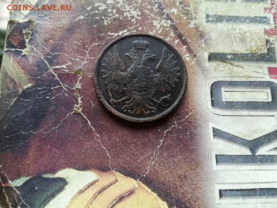 2 копейки 1860 ВМ до 21.05.2019 - 1860 (6) - копия