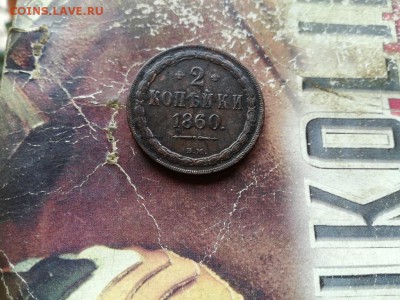 2 копейки 1860 ВМ до 21.05.2019 - 1860 (5) - копия
