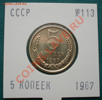 5 копеек 1967 UNС вторая!  до 22:00 28.06.11 по МСК. - DSC08410.JPG