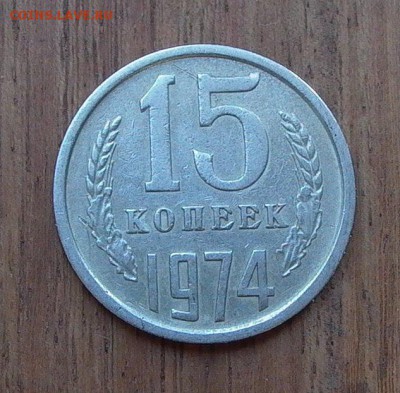 15 копеек 1974  до 23.05. - 003.JPG