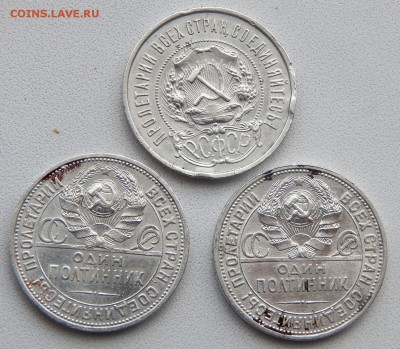 50 КОПЕЕК 1922 ПЛ,1924,1926 до 20.05.19 - DSCN1734.JPG