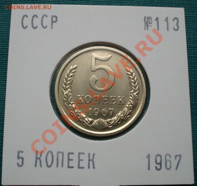5 копеек 1967 UNС вторая!  до 22:00 28.06.11 по МСК. - DSC08408.JPG