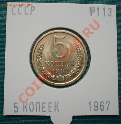 5 копеек 1967 UNС до 22:00 28.06.11 по МСК - DSC08388.JPG