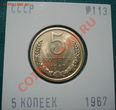 5 копеек 1967 UNС до 22:00 28.06.11 по МСК - DSC08384.JPG