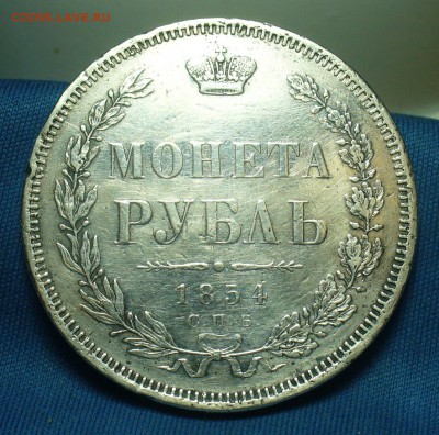 Рубль 1854 года СПБ НI С 200 рублей До 20.05.19 в 22.00 МСК - P1510196.JPG