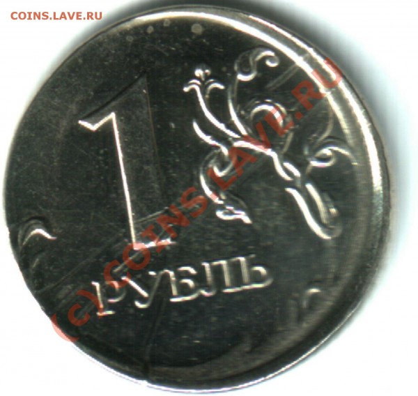 1 рубль 2008 ММД, смещение. - 1 р брак