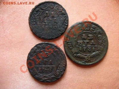 Денга 1731,1739 и 1748гг. до 30.06.2011 в 22:00 МСК - IMG_0479.JPG