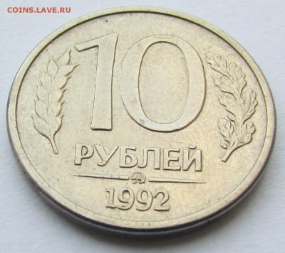 10 рублей 1992г. ММД магнитная до 22.00 до 24.05.19 - IMG_5355.JPG
