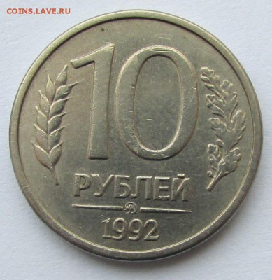 10 рублей 1992г. ММД магнитная до 22.00 до 24.05.19 - IMG_5357.JPG