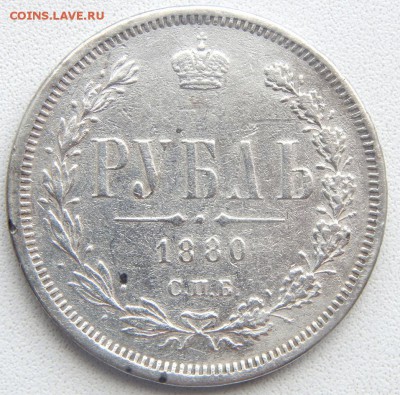РУБЛЬ 1880 (след от напайки) до 20.05.19 - DSCN1739.JPG