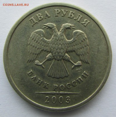 2 рубля 2003г. до 22.00 до 24.05.19 - IMG_5374.JPG