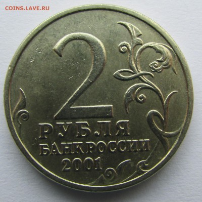 2 рубля 2001г. Гагарин без знака МД до 22.00 до 24.05.19 - IMG_5392.JPG