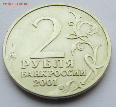 2 рубля 2001г. Гагарин без знака МД до 22.00 до 24.05.19 - IMG_5393.JPG
