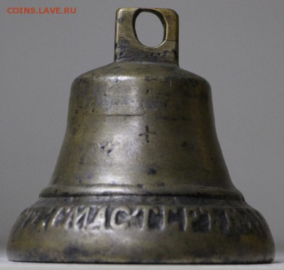 Колокольчик 1812 г МАСТЕР МАКАР СТУКОЛКИН- 23.05.19 в 22.00 - 6,05,19 097