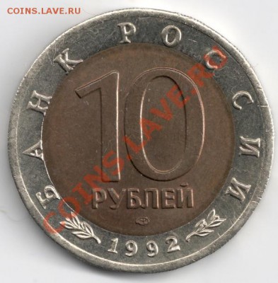 10 руб 1992 Кобра - смещение? - сканирование0021