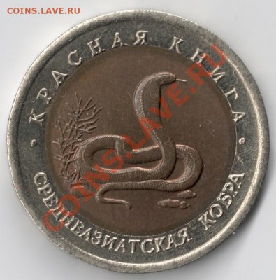 10 руб 1992 Кобра - смещение? - сканирование0020