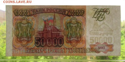 50 000 рублей 1993г.(94) с 200р. до 23.05.2019г. в 22:00 мск - IMG_7142.JPG