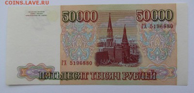 50 000 рублей 1993г.(94) с 200р. до 23.05.2019г. в 22:00 мск - IMG_7141.JPG