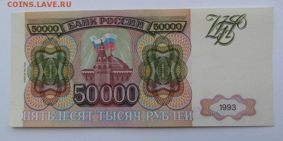 50 000 рублей 1993г.(94) с 200р. до 23.05.2019г. в 22:00 мск - IMG_7139.JPG