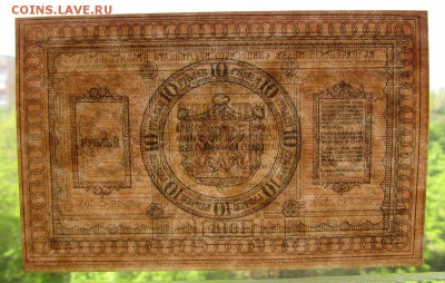 10 рублей 1918г. Сибирь с 200р. до 23.05.2019г. в 22:00 мск. - IMG_7126.JPG