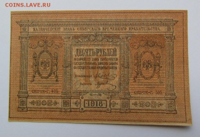 10 рублей 1918г. Сибирь с 200р. до 23.05.2019г. в 22:00 мск. - IMG_7125.JPG