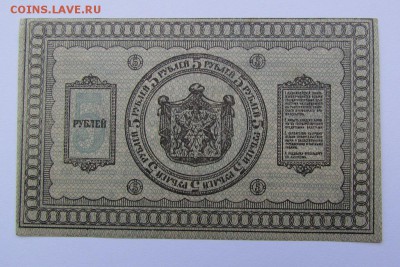 5 рублей 1918г. Сибирь с 200р. до 23.05.2019г. в 22:00 мск. - IMG_7136.JPG