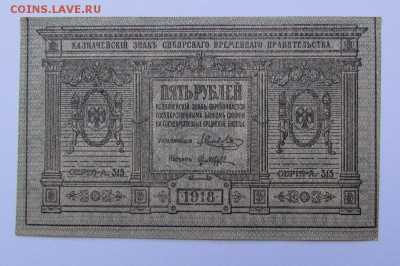 5 рублей 1918г. Сибирь с 200р. до 23.05.2019г. в 22:00 мск. - IMG_7135.JPG