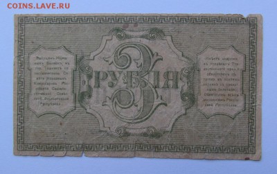 3 рубля 1918г. Туркестан с 200р. до 23.05.2019г. в 22:00 мск - IMG_7129.JPG
