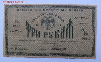 3 рубля 1918г. Туркестан с 200р. до 23.05.2019г. в 22:00 мск - IMG_7127.JPG
