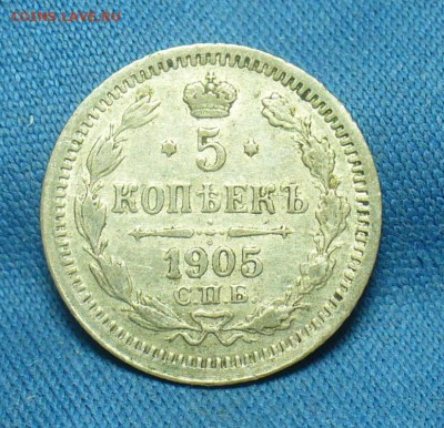 5 копеек 1905 года СПБ АР С 200 рублей До 20.05.19 в 22.00 М - P1510327.JPG