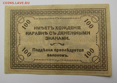 100 рублей 1920г. Чита с 200р. до 23.05.2019г. в 22:00 мск. - IMG_7181.JPG