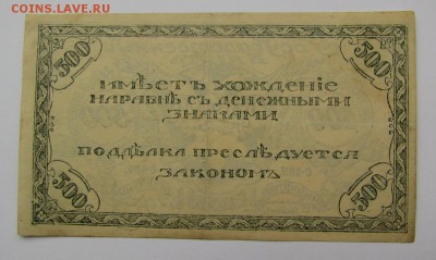 500 рублей 1920г. Чита с 200р. до 23.05.2019г. в 22:00 мск. - IMG_7161.JPG