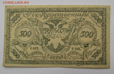 500 рублей 1920г. Чита с 200р. до 23.05.2019г. в 22:00 мск. - IMG_7160.JPG