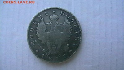 полтина 1817 г. до 26,05,19 по МСК 22-00 - IMGA0127.JPG