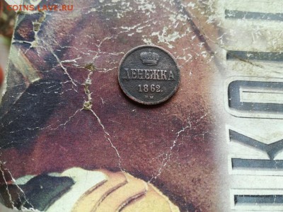денежка 1862 ВМ до 21.05.2019 - 1862 (9) - копия