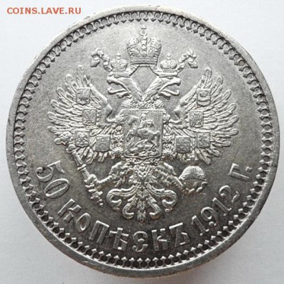 50 копеек 1912г. ЭБ. до 25.05 2019г. 22-00мск - 12с