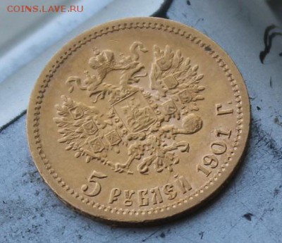 5 рублей 1901 год.Штемпельный блеск. - IMG_0841.JPG