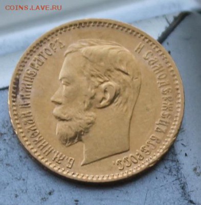 5 рублей 1901 год.Штемпельный блеск. - IMG_0835.JPG